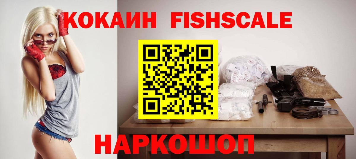 КОКАИН Fish Scale Карпинск